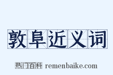 敦阜近义词是什么意思的图片